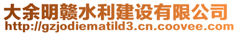 大余明贛水利建設有限公司