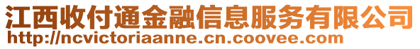 江西收付通金融信息服務有限公司