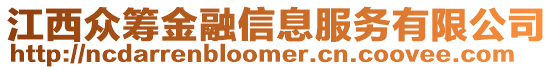 江西眾籌金融信息服務(wù)有限公司