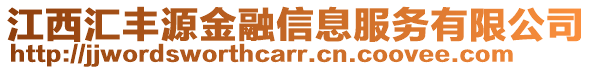 江西匯豐源金融信息服務有限公司