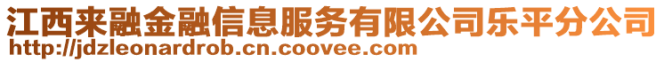 江西來融金融信息服務有限公司樂平分公司