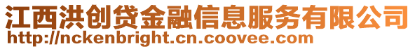 江西洪創(chuàng)貸金融信息服務(wù)有限公司