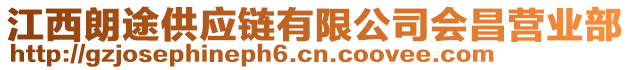 江西朗途供應(yīng)鏈有限公司會(huì)昌營(yíng)業(yè)部