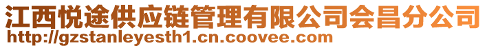 江西悅途供應鏈管理有限公司會昌分公司