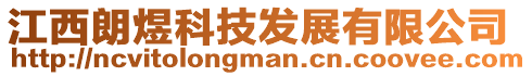 江西朗煜科技發(fā)展有限公司