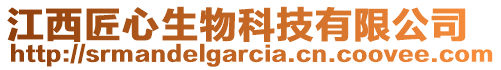 江西匠心生物科技有限公司