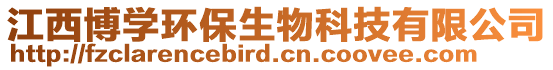 江西博學環保生物科技有限公司