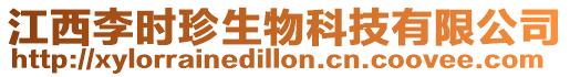 江西李時珍生物科技有限公司