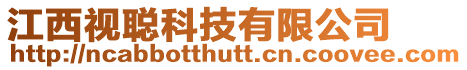 江西視聰科技有限公司