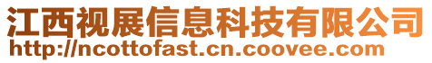 江西视展信息科技有限公司