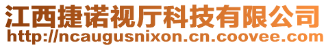 江西捷諾視廳科技有限公司