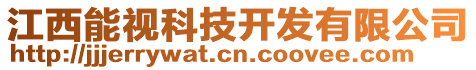 江西能視科技開發(fā)有限公司