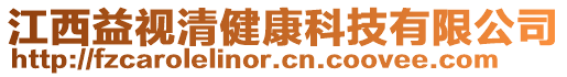 江西益視清健康科技有限公司