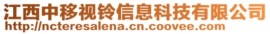 江西中移视铃信息科技有限公司