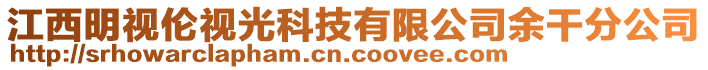 江西明視倫視光科技有限公司余干分公司