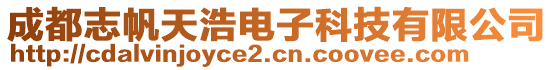 成都志帆天浩电子科技有限公司