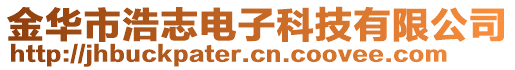 金华市浩志电子科技有限公司