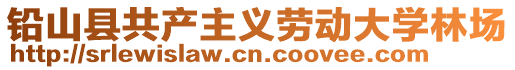 鉛山縣共產(chǎn)主義勞動大學林場