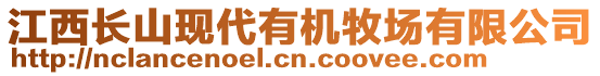 江西长山现代有机牧场有限公司