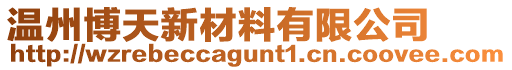 温州博天新材料有限公司