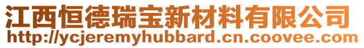 江西恒德瑞寶新材料有限公司