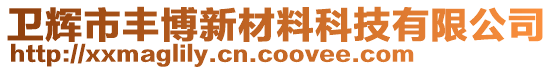 衛(wèi)輝市豐博新材料科技有限公司