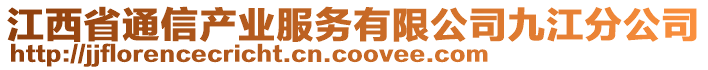 江西省通信產(chǎn)業(yè)服務(wù)有限公司九江分公司