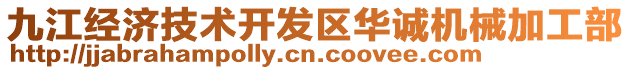 九江经济技术开发区华诚机械加工部