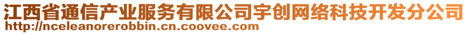 江西省通信產(chǎn)業(yè)服務(wù)有限公司宇創(chuàng)網(wǎng)絡(luò)科技開(kāi)發(fā)分公司