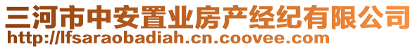 三河市中安置业房产经纪有限公司