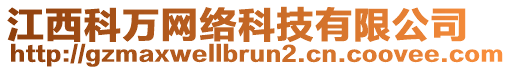 江西科万网络科技有限公司