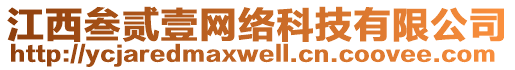 江西叁貳壹網(wǎng)絡(luò)科技有限公司