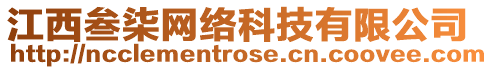 江西叁柒網絡科技有限公司