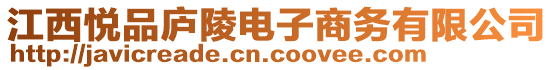 江西悅品廬陵電子商務(wù)有限公司