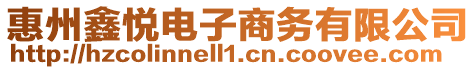 惠州鑫悅電子商務有限公司