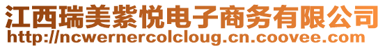 江西瑞美紫悅電子商務有限公司
