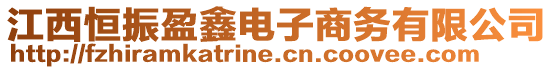 江西恒振盈鑫電子商務(wù)有限公司