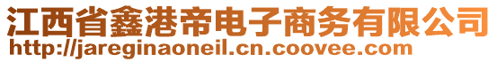 江西省鑫港帝电子商务有限公司