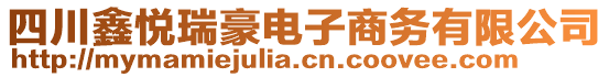 四川鑫悅?cè)鸷离娮由虅?wù)有限公司