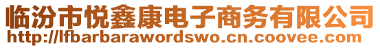 臨汾市悅鑫康電子商務(wù)有限公司