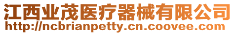 江西業茂醫療器械有限公司