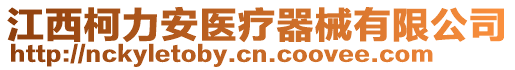 江西柯力安醫(yī)療器械有限公司
