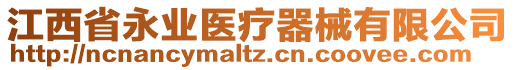 江西省永业医疗器械有限公司