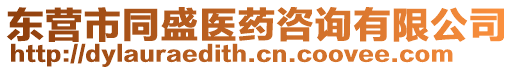 東營(yíng)市同盛醫(yī)藥咨詢(xún)有限公司