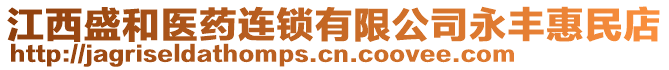 江西盛和醫(yī)藥連鎖有限公司永豐惠民店