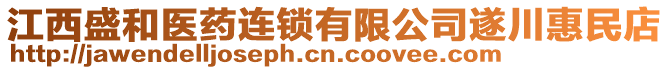 江西盛和醫(yī)藥連鎖有限公司遂川惠民店