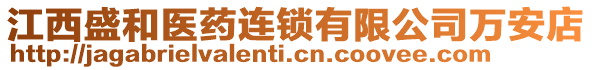 江西盛和醫(yī)藥連鎖有限公司萬安店