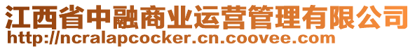 江西省中融商业运营管理有限公司