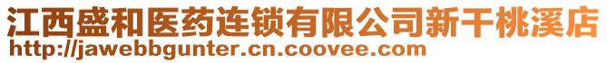 江西盛和医药连锁有限公司新干桃溪店