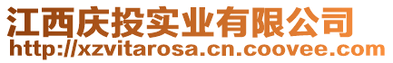 江西慶投實(shí)業(yè)有限公司